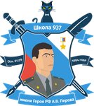 Эмблема: ГБОУ города Москвы «Школа № 937 имени Героя Российской Федерации А. В. Перова»